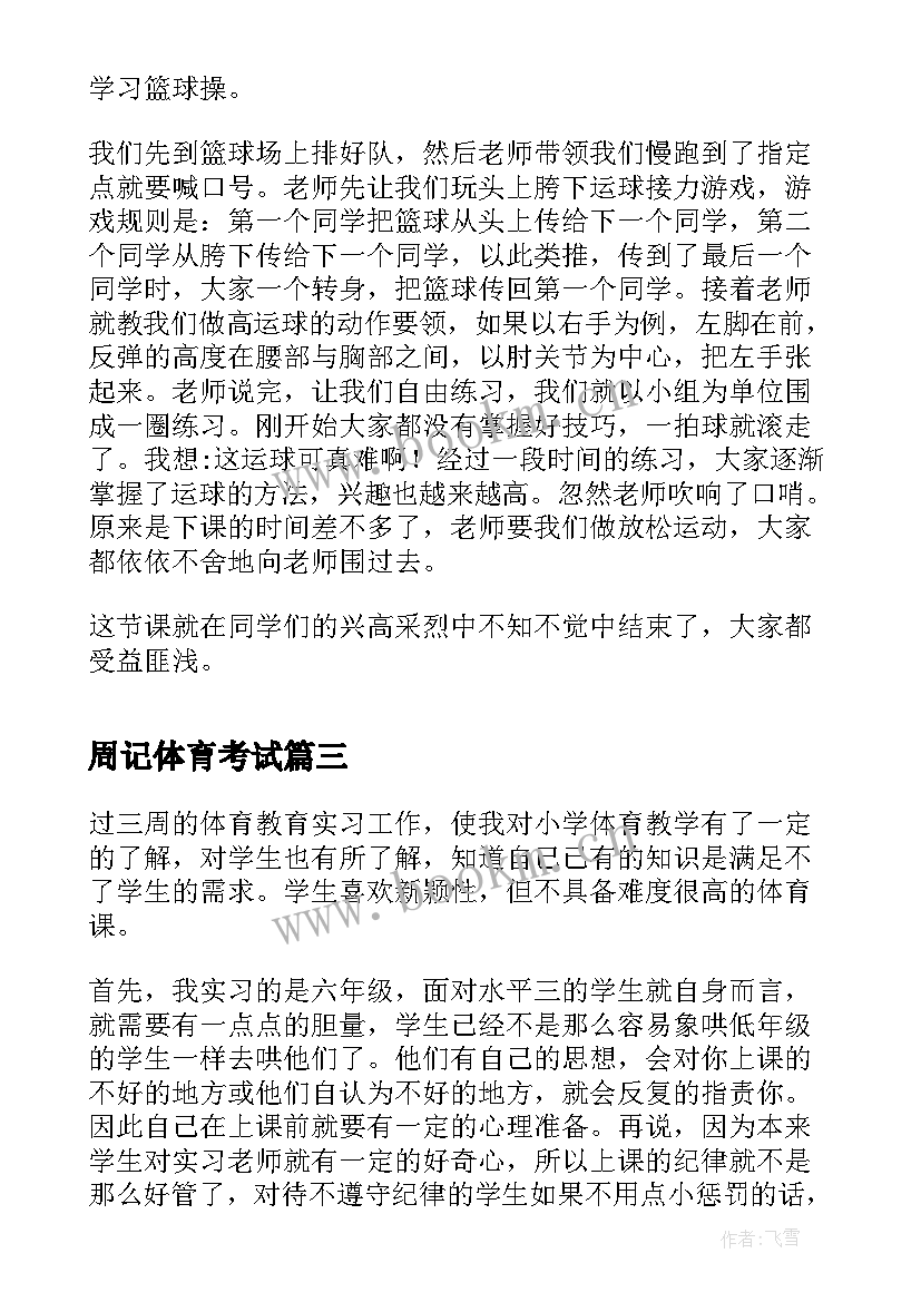 最新周记体育考试 快乐的体育课周记(精选8篇)