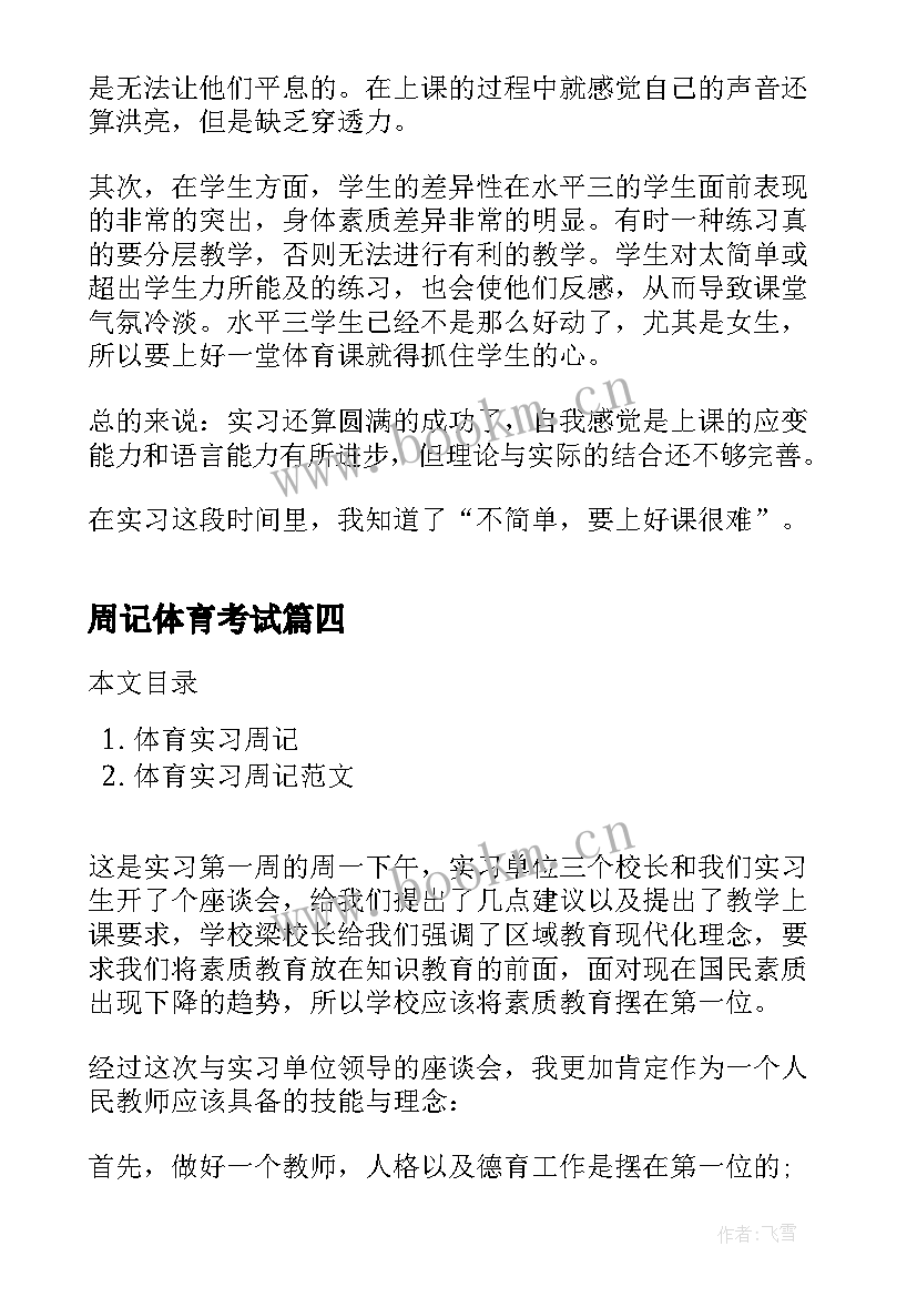 最新周记体育考试 快乐的体育课周记(精选8篇)