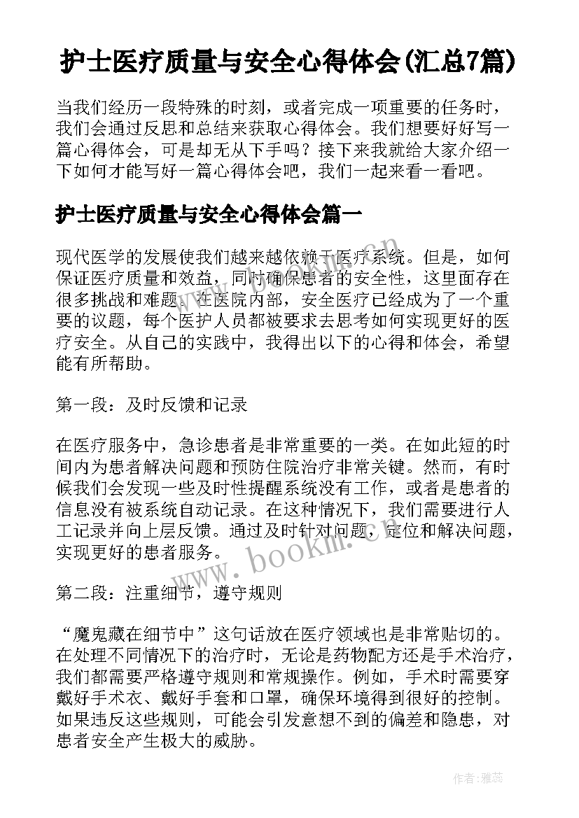 护士医疗质量与安全心得体会(汇总7篇)