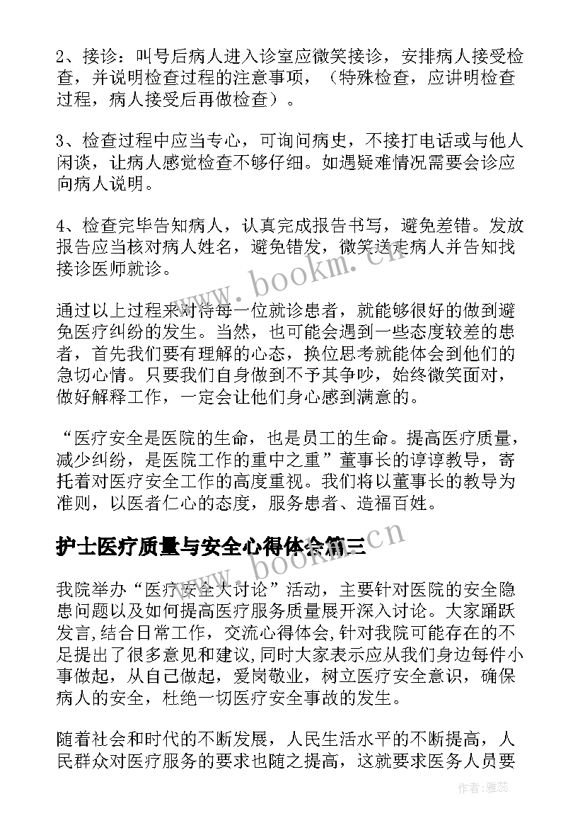 护士医疗质量与安全心得体会(汇总7篇)