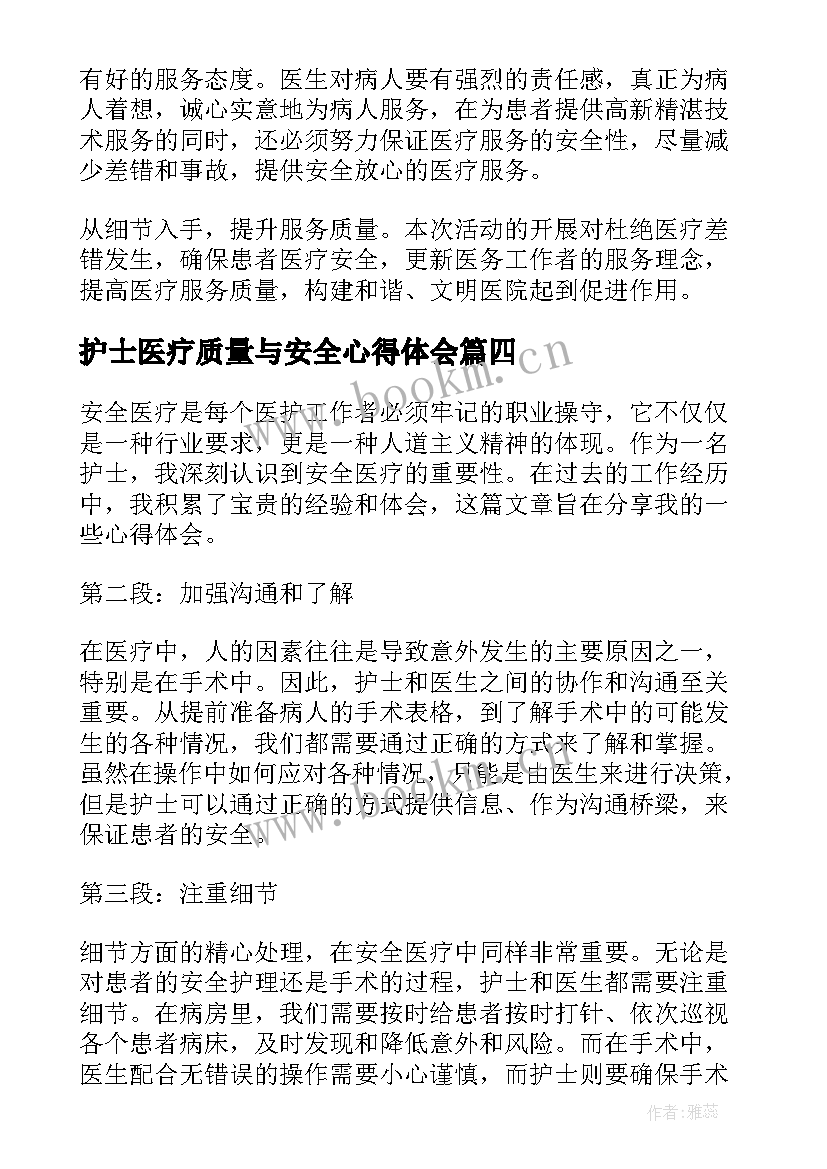 护士医疗质量与安全心得体会(汇总7篇)