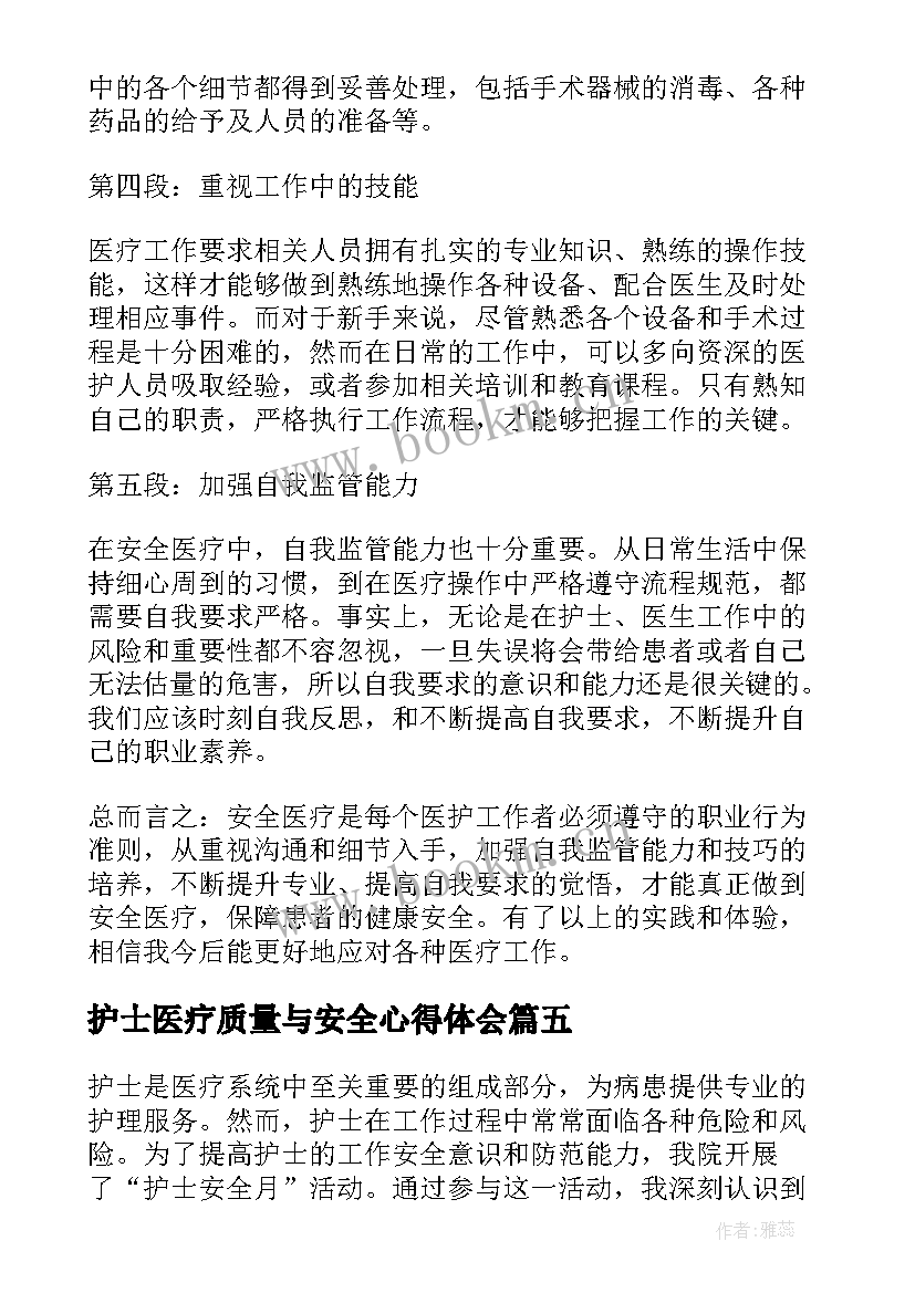 护士医疗质量与安全心得体会(汇总7篇)