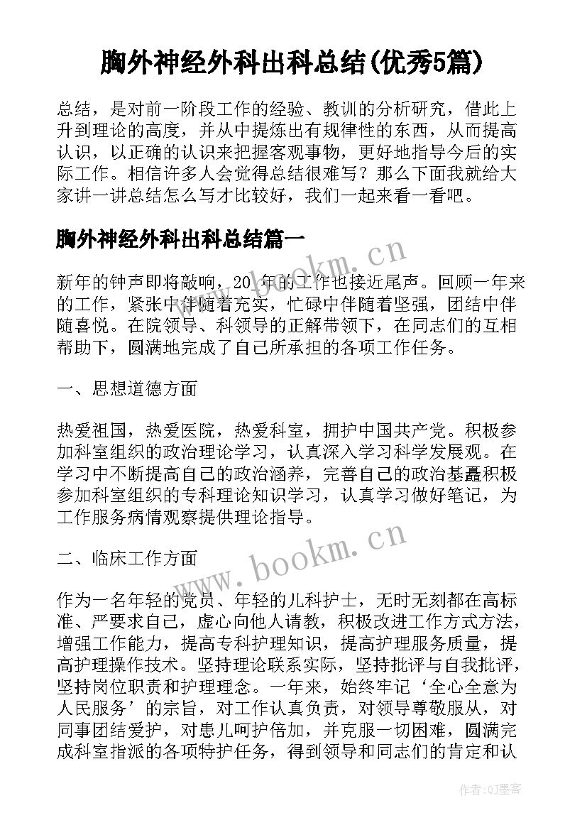 胸外神经外科出科总结(优秀5篇)