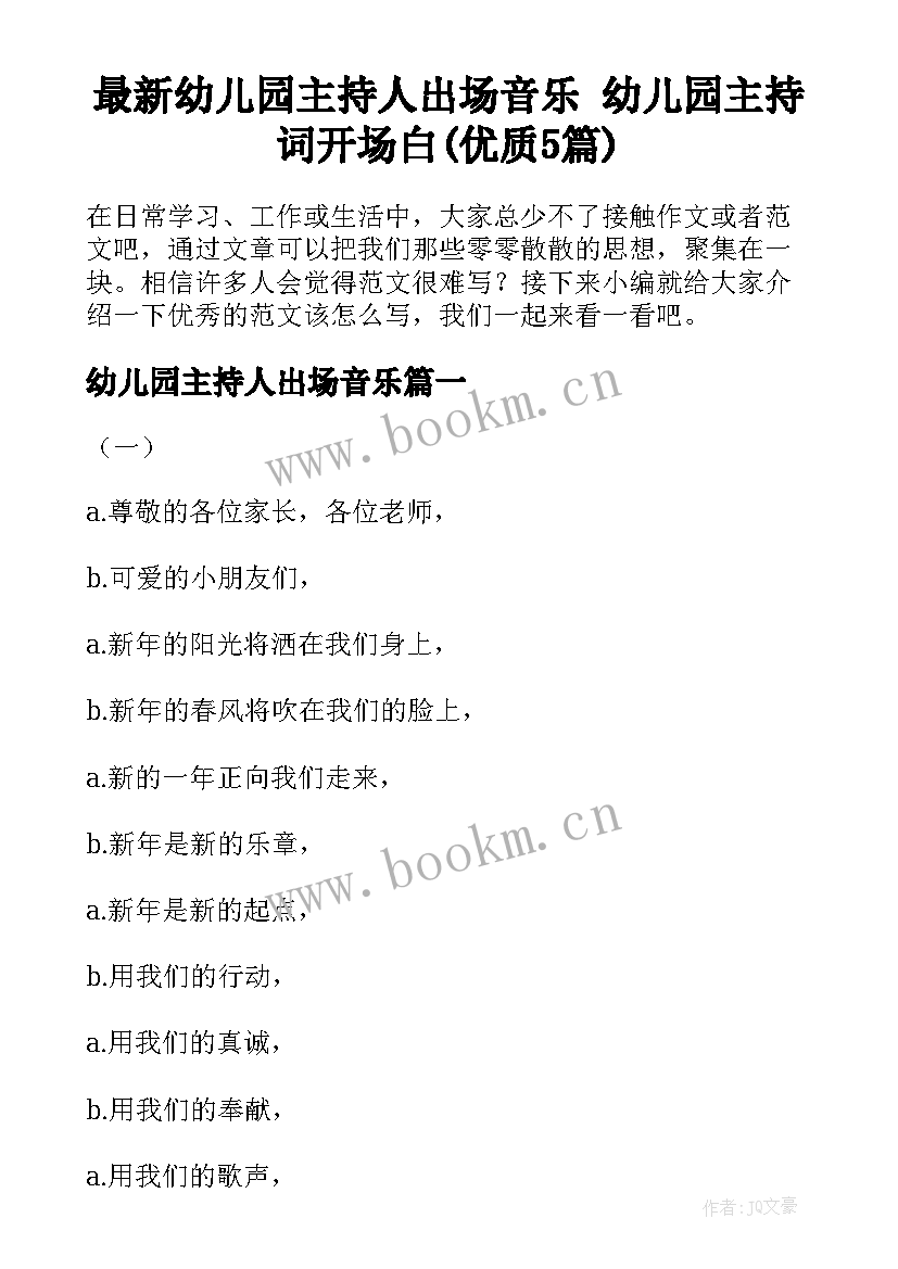 最新幼儿园主持人出场音乐 幼儿园主持词开场白(优质5篇)