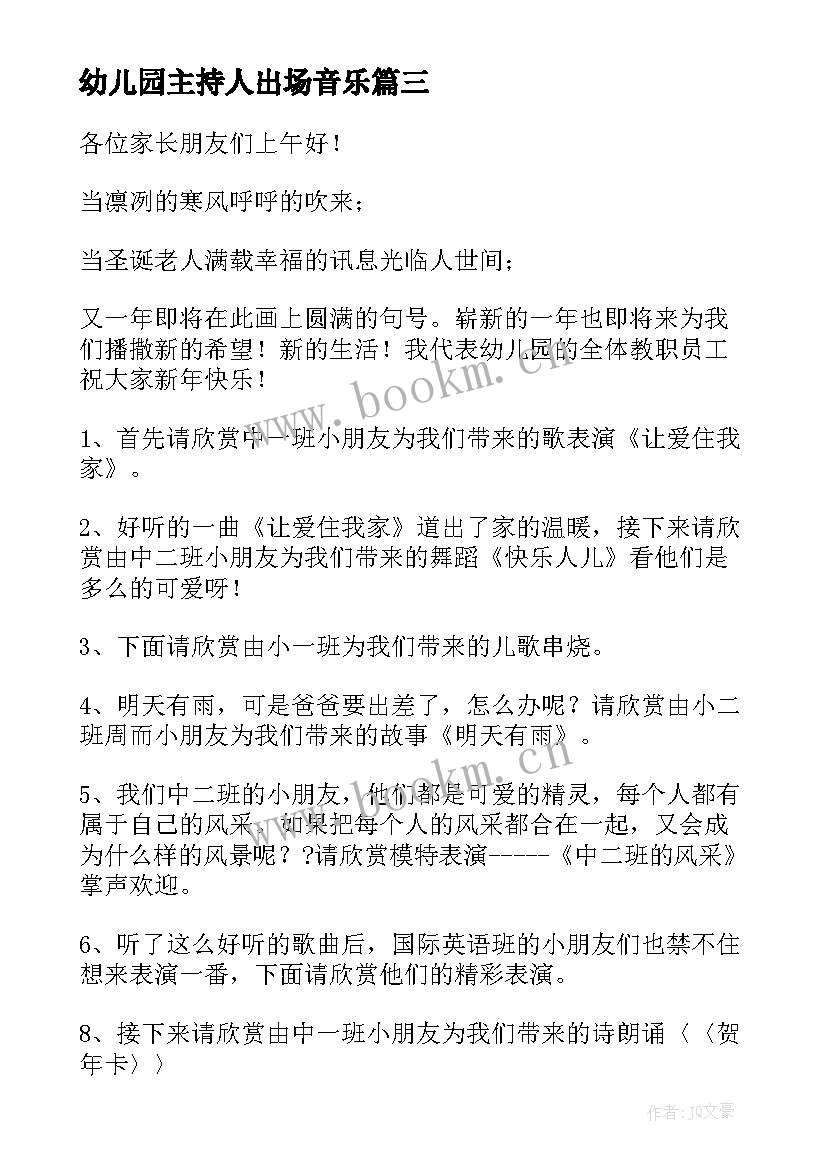 最新幼儿园主持人出场音乐 幼儿园主持词开场白(优质5篇)