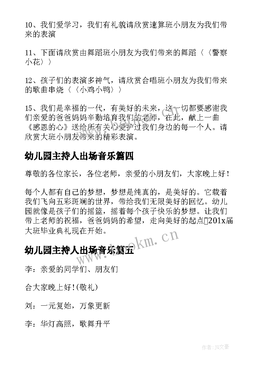 最新幼儿园主持人出场音乐 幼儿园主持词开场白(优质5篇)