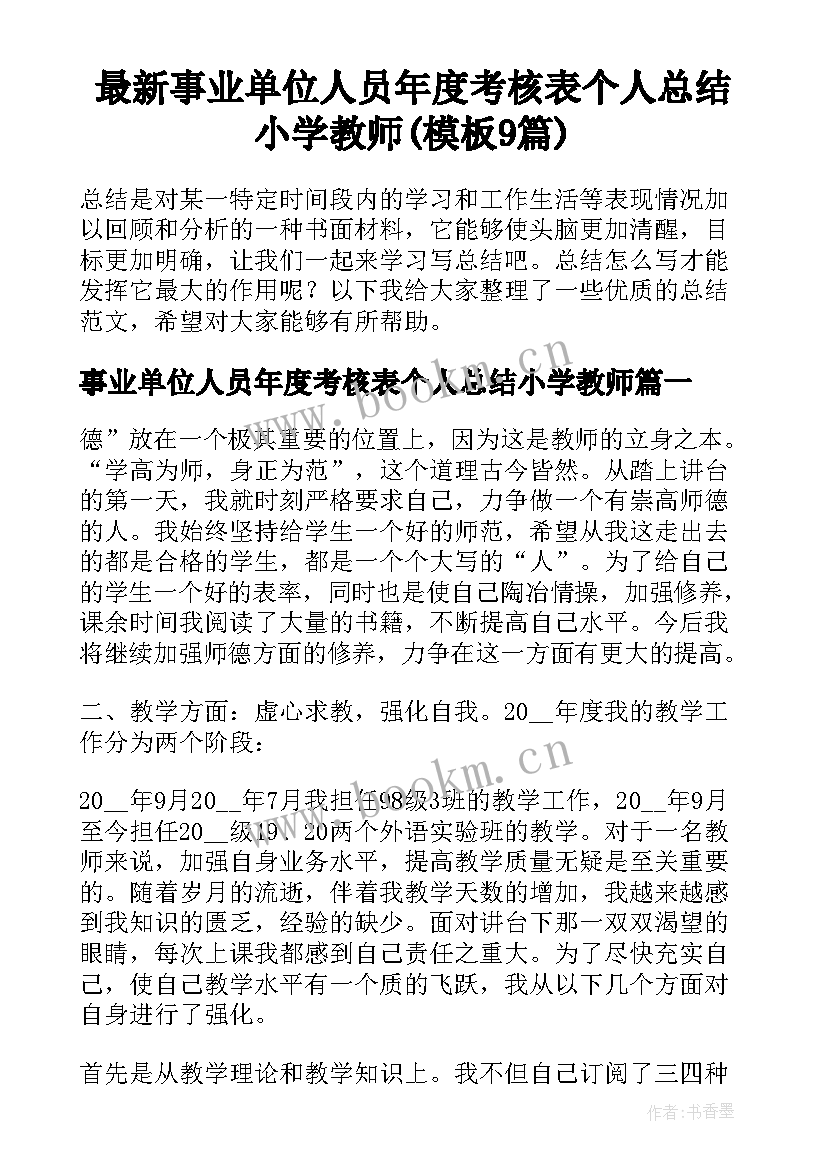 最新事业单位人员年度考核表个人总结小学教师(模板9篇)