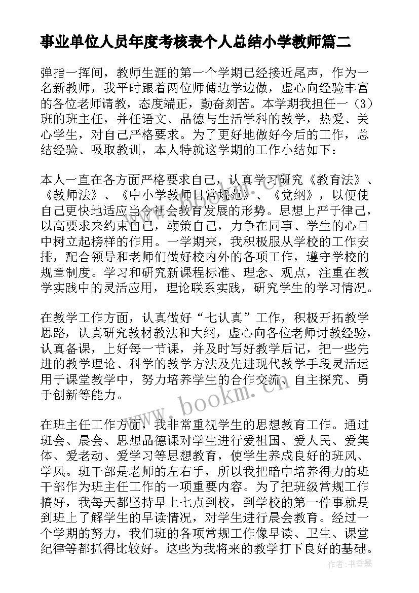 最新事业单位人员年度考核表个人总结小学教师(模板9篇)