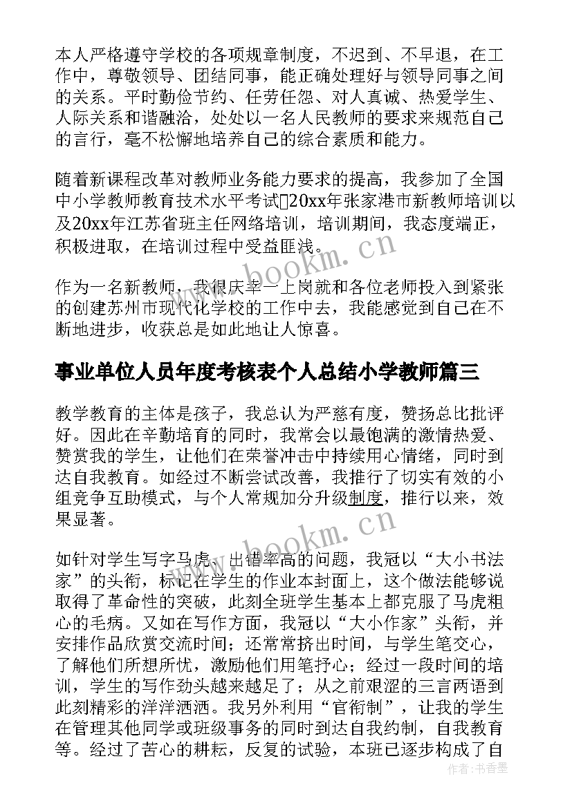 最新事业单位人员年度考核表个人总结小学教师(模板9篇)