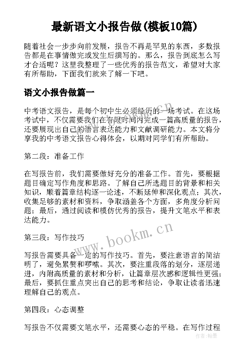 最新语文小报告做(模板10篇)