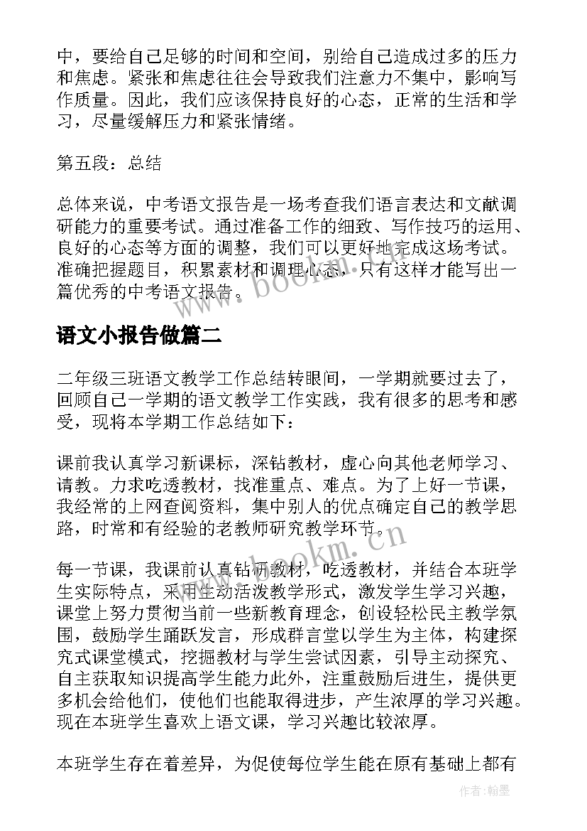 最新语文小报告做(模板10篇)