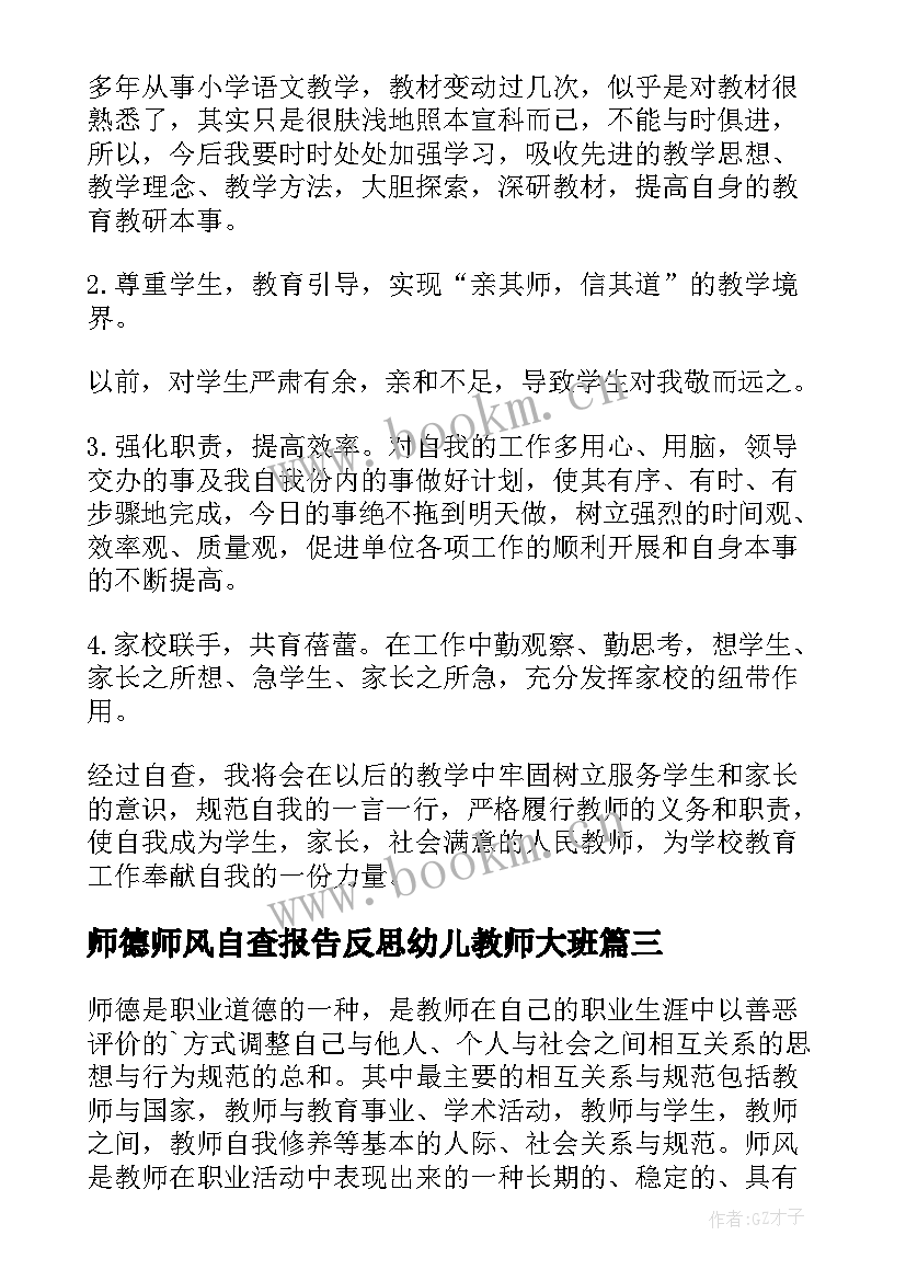 2023年师德师风自查报告反思幼儿教师大班 师德师风自查报告(大全5篇)