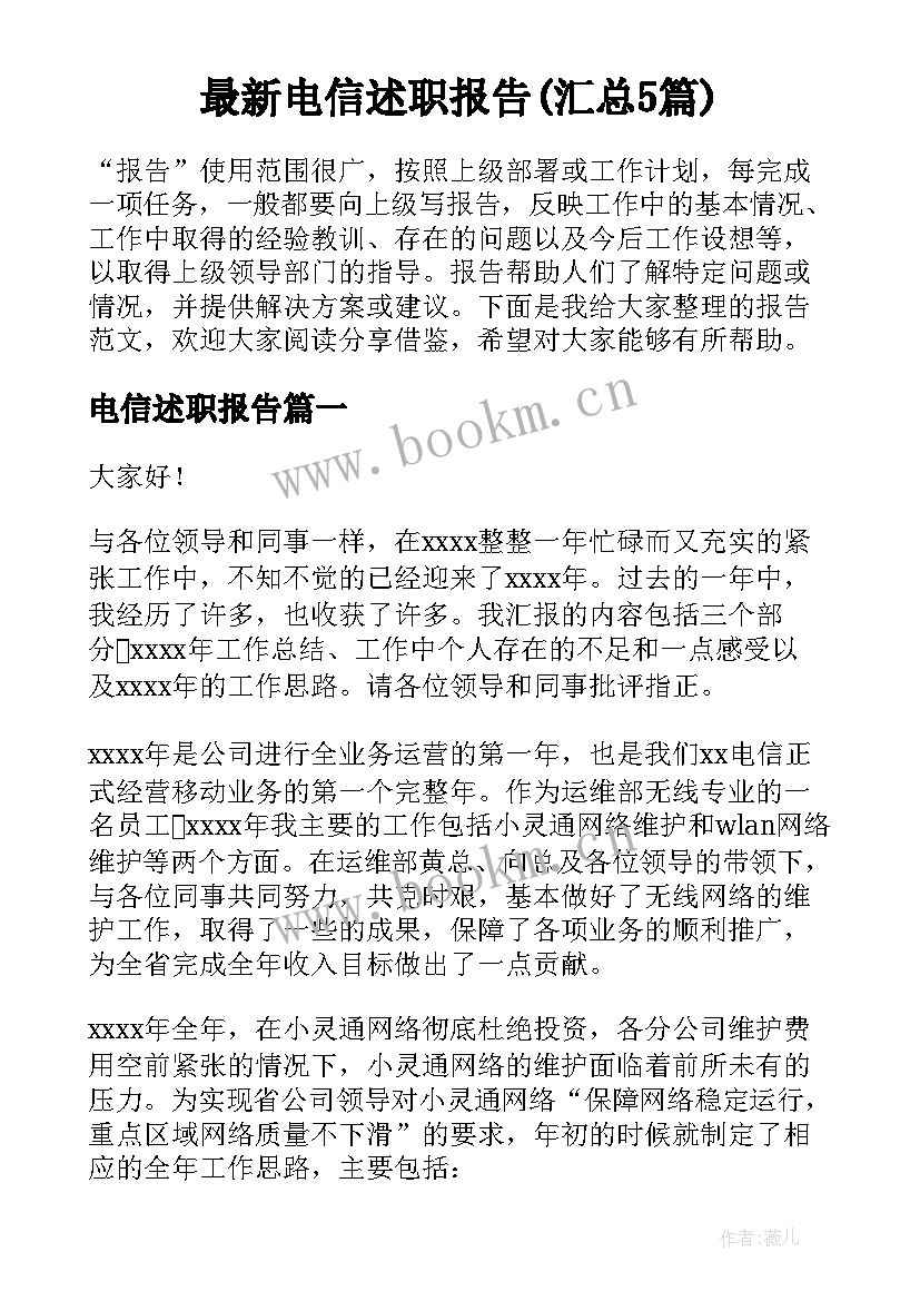 最新电信述职报告(汇总5篇)