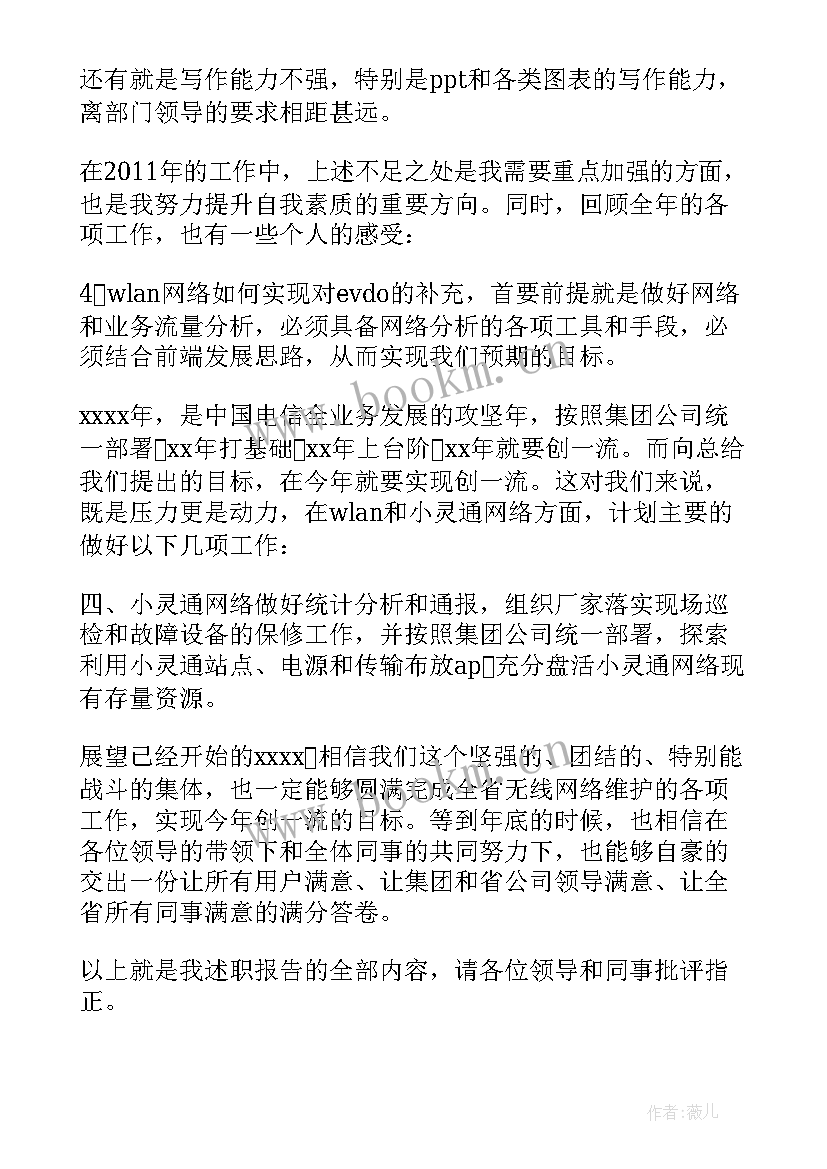 最新电信述职报告(汇总5篇)