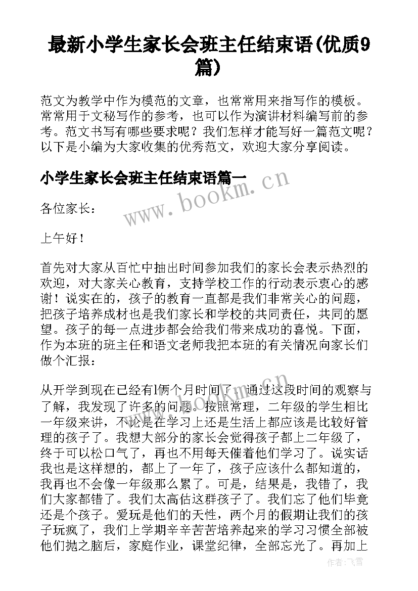 最新小学生家长会班主任结束语(优质9篇)