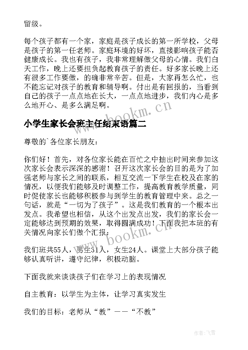 最新小学生家长会班主任结束语(优质9篇)