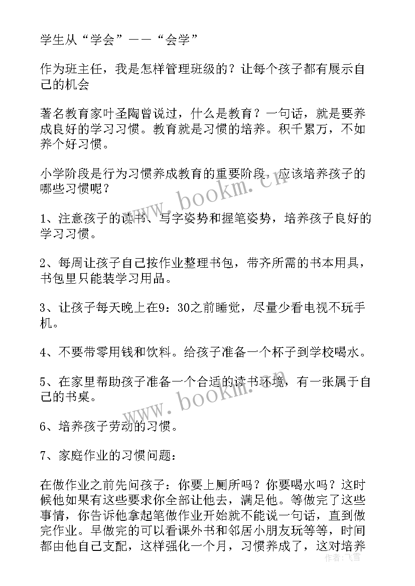 最新小学生家长会班主任结束语(优质9篇)