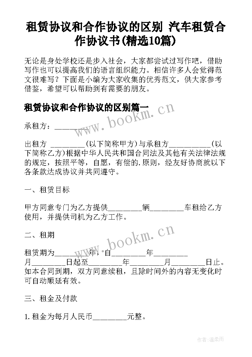 租赁协议和合作协议的区别 汽车租赁合作协议书(精选10篇)