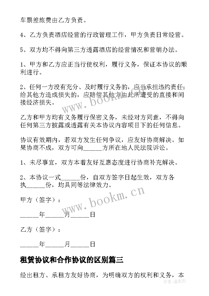 租赁协议和合作协议的区别 汽车租赁合作协议书(精选10篇)