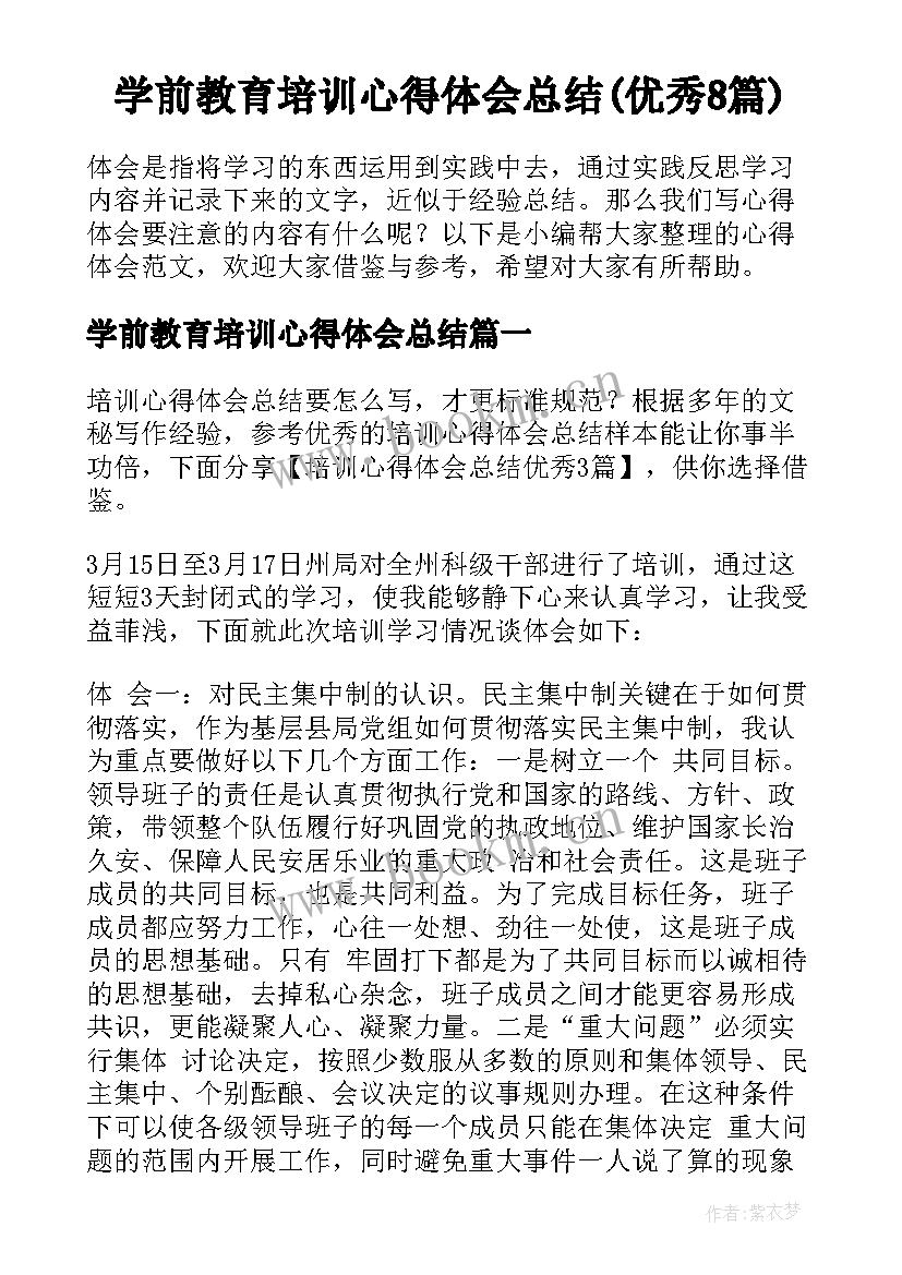 学前教育培训心得体会总结(优秀8篇)