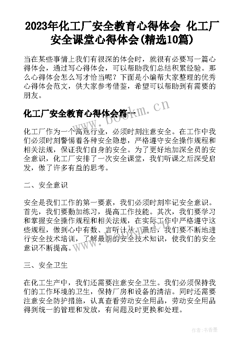 2023年化工厂安全教育心得体会 化工厂安全课堂心得体会(精选10篇)