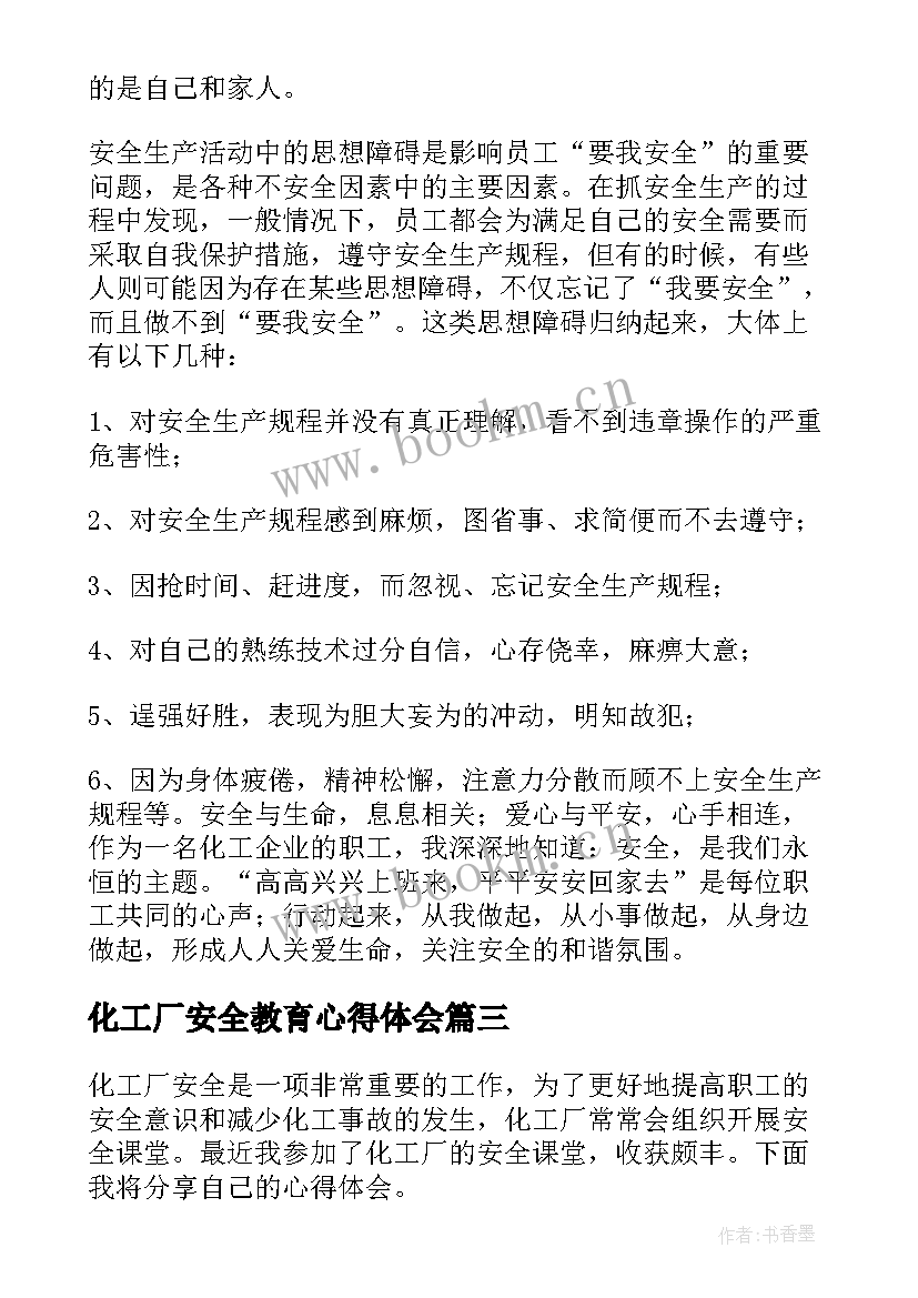 2023年化工厂安全教育心得体会 化工厂安全课堂心得体会(精选10篇)