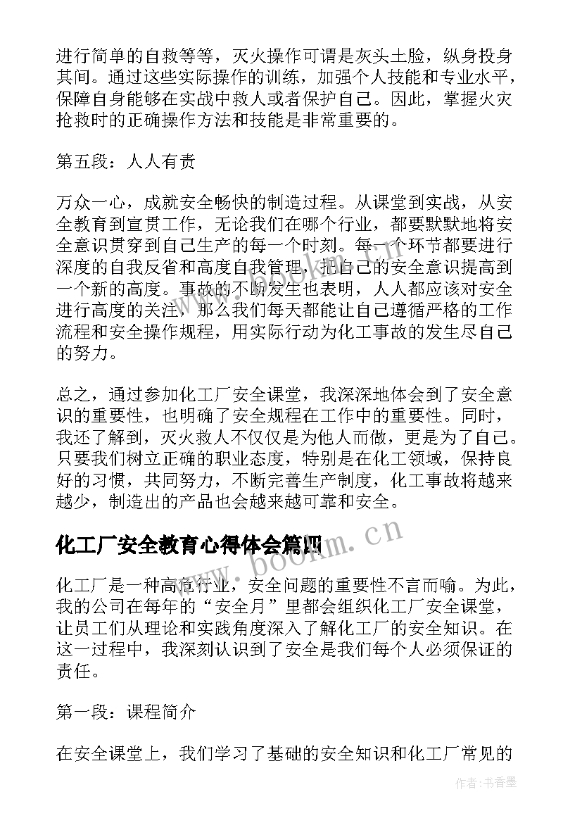 2023年化工厂安全教育心得体会 化工厂安全课堂心得体会(精选10篇)