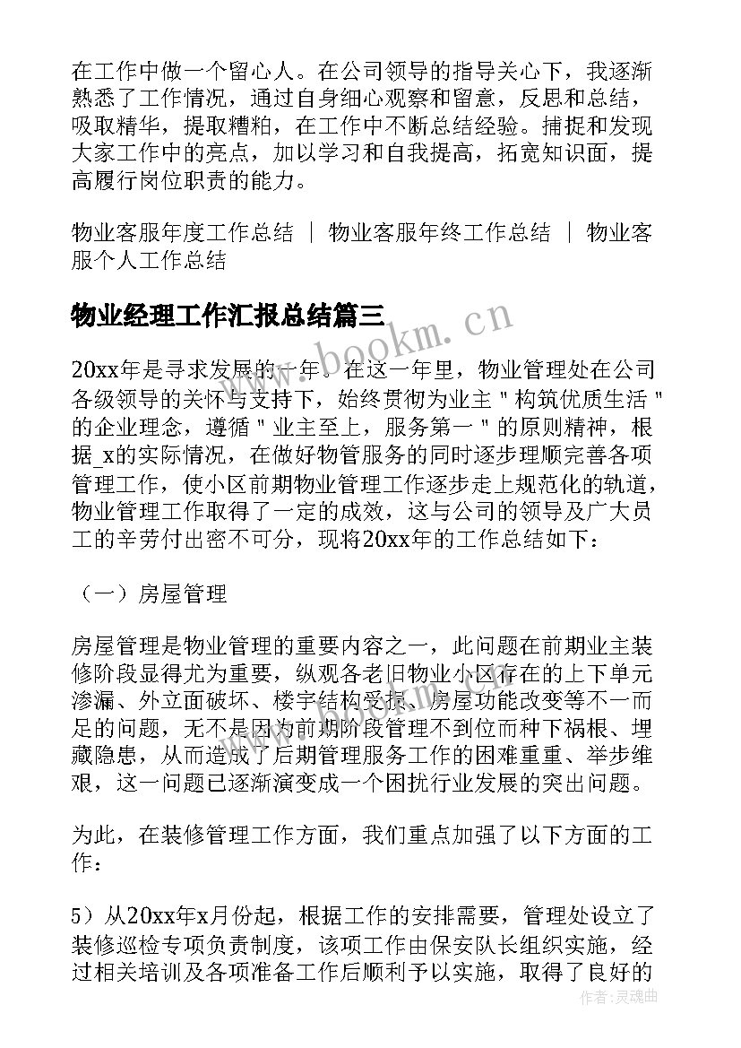 最新物业经理工作汇报总结(汇总7篇)