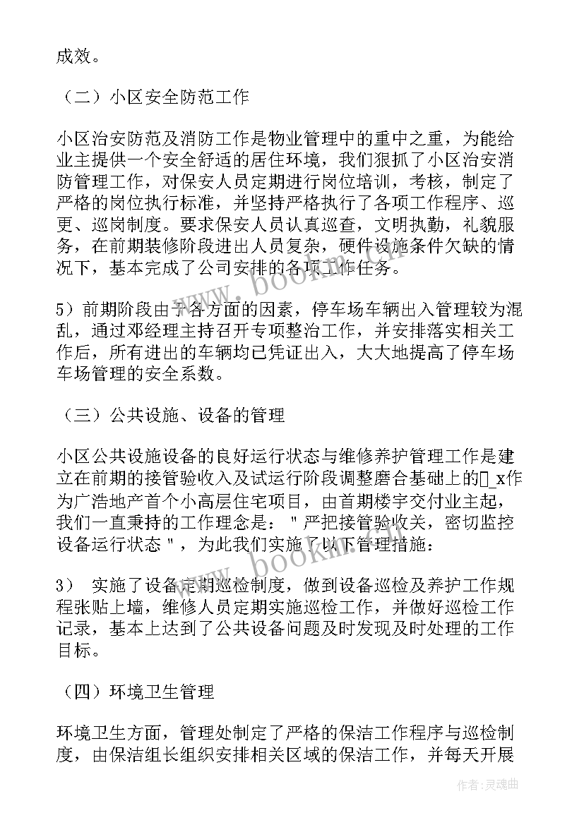 最新物业经理工作汇报总结(汇总7篇)