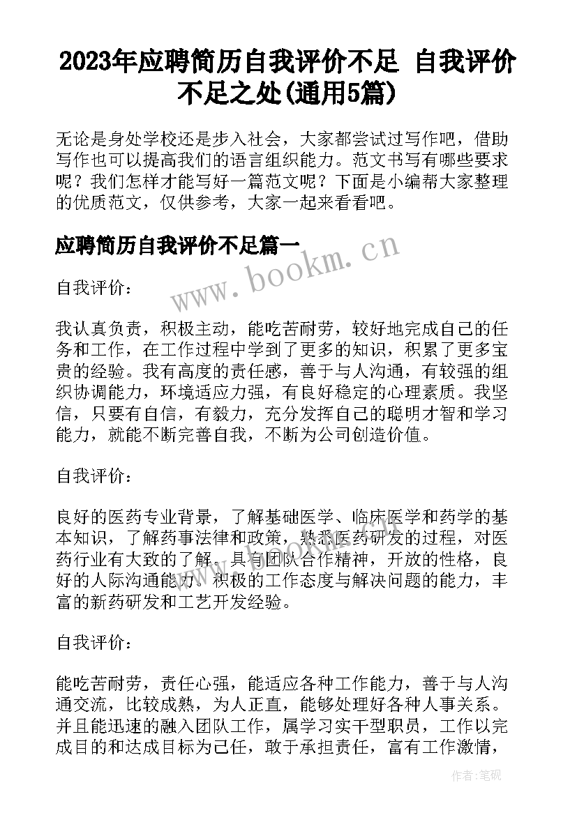 2023年应聘简历自我评价不足 自我评价不足之处(通用5篇)