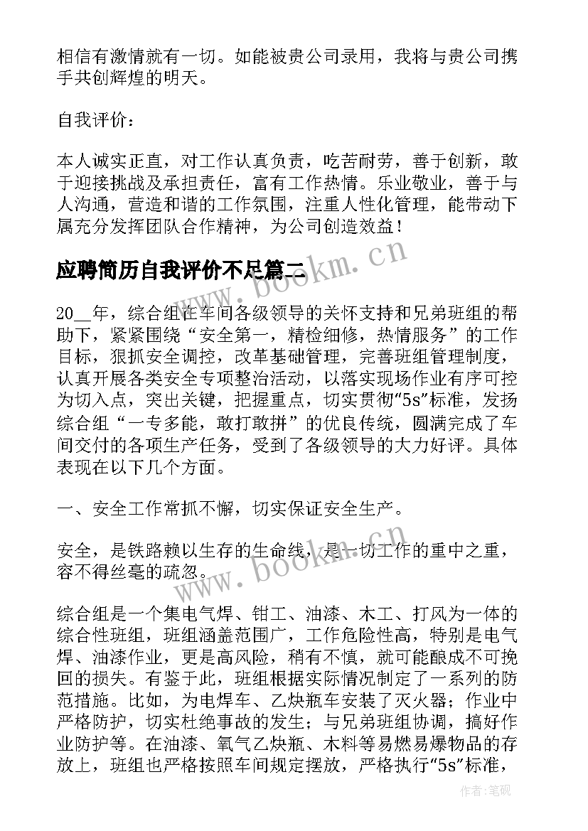 2023年应聘简历自我评价不足 自我评价不足之处(通用5篇)