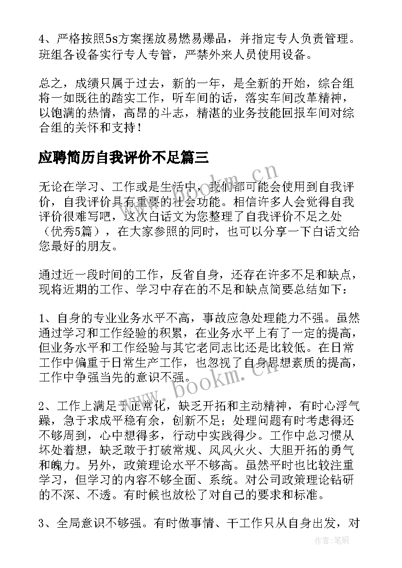 2023年应聘简历自我评价不足 自我评价不足之处(通用5篇)