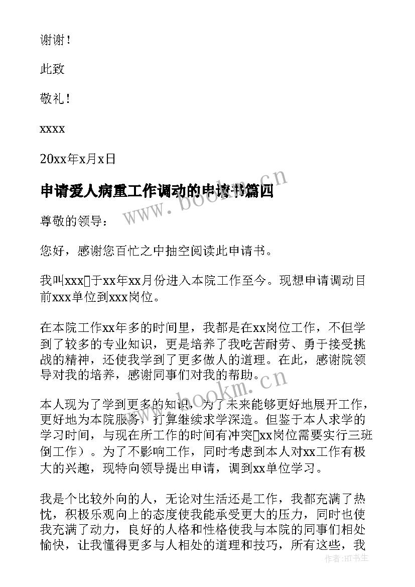 最新申请爱人病重工作调动的申请书(优质6篇)