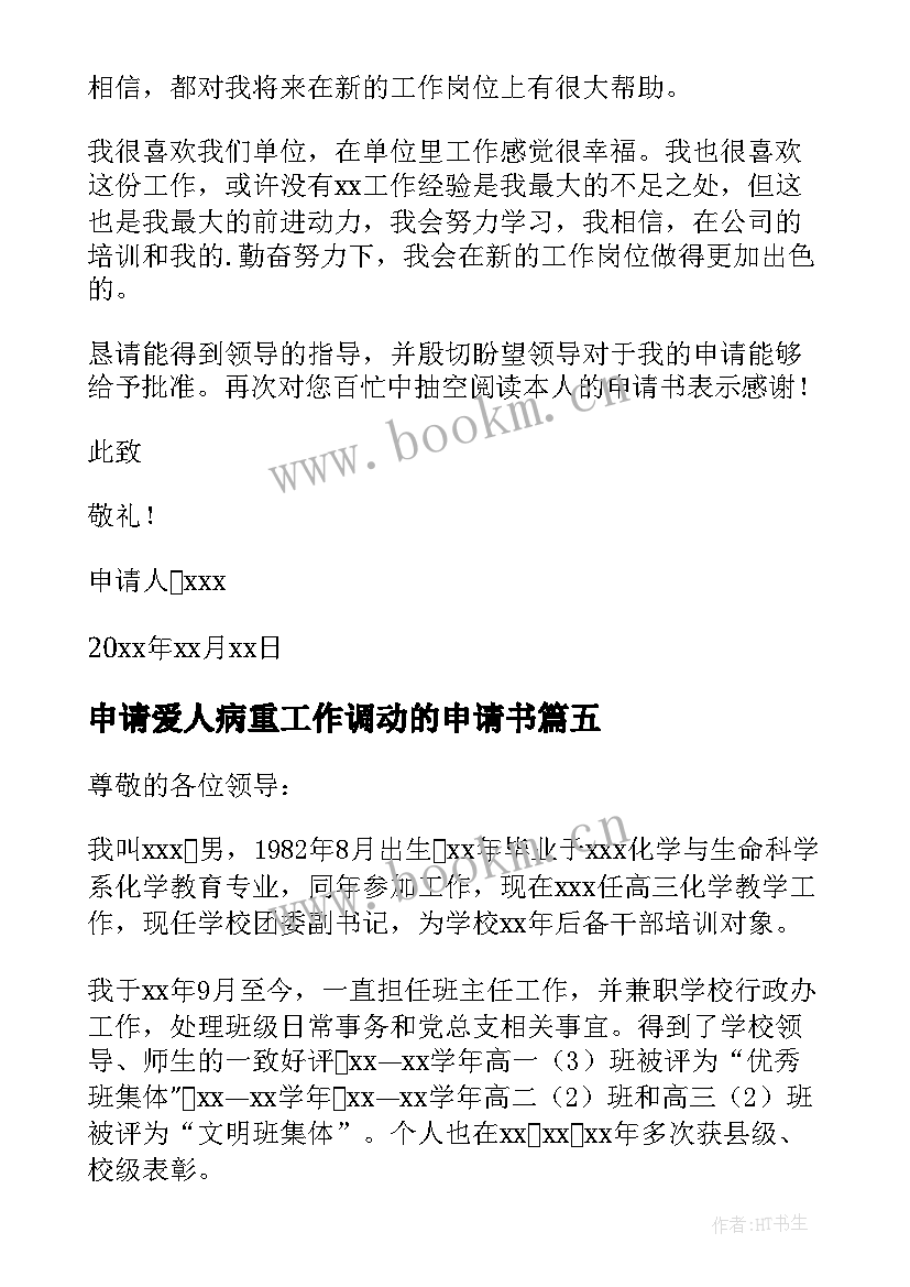 最新申请爱人病重工作调动的申请书(优质6篇)