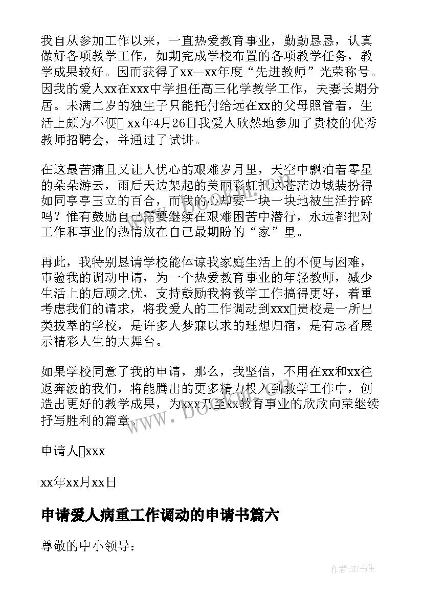 最新申请爱人病重工作调动的申请书(优质6篇)