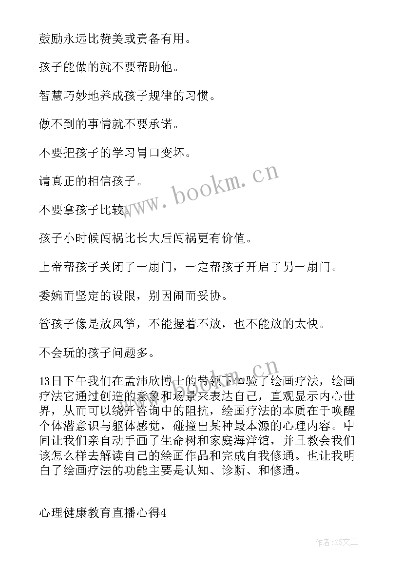 2023年心理健康直播课心得体会(精选5篇)