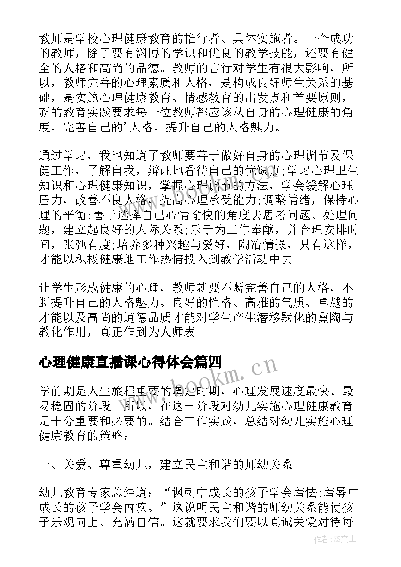 2023年心理健康直播课心得体会(精选5篇)