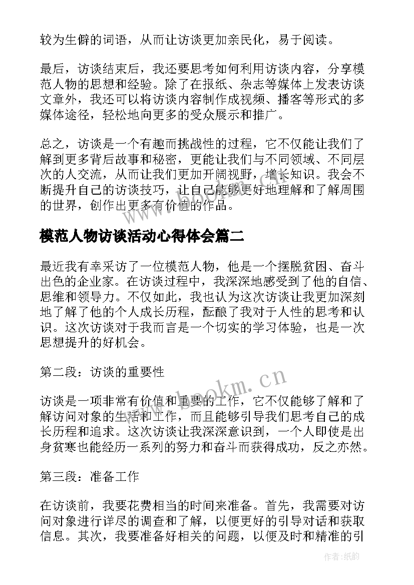 模范人物访谈活动心得体会 访谈模范人物访谈心得体会(优质5篇)