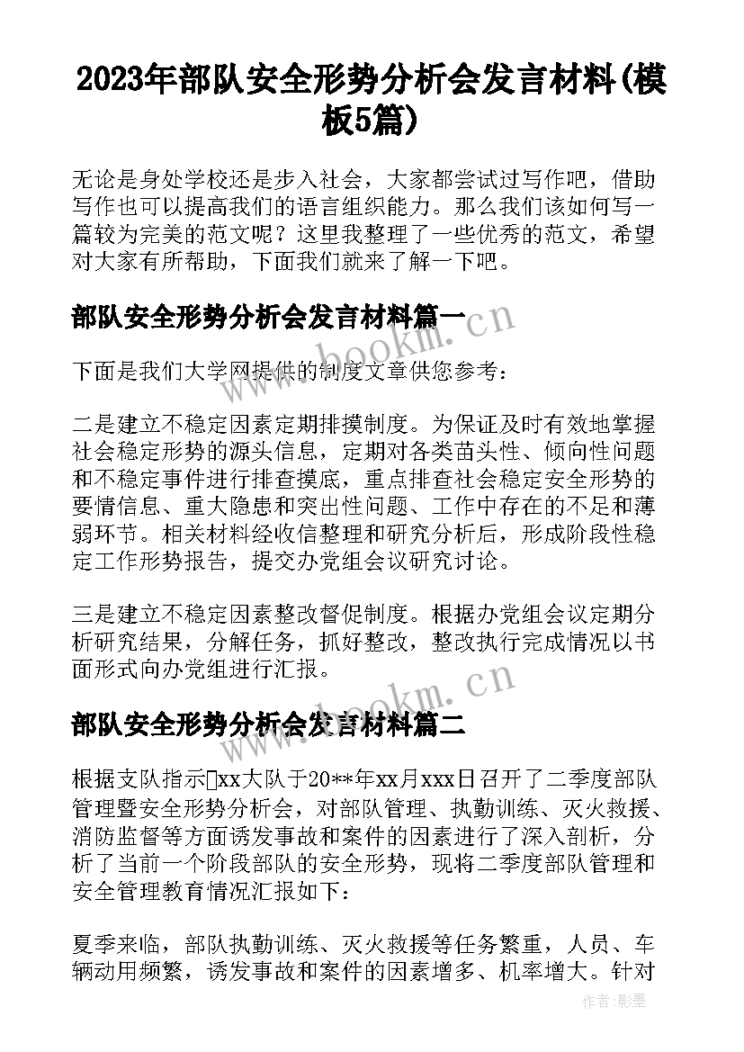 2023年部队安全形势分析会发言材料(模板5篇)