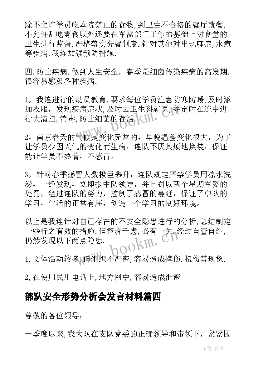 2023年部队安全形势分析会发言材料(模板5篇)