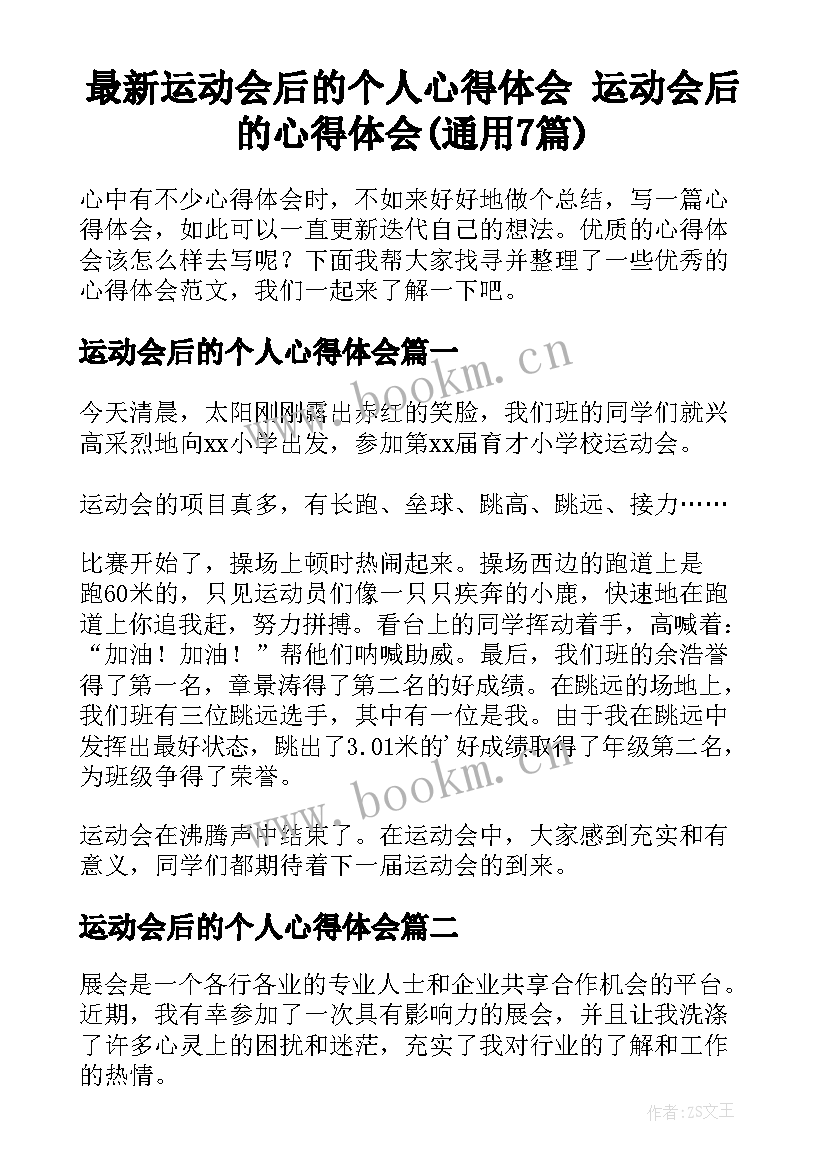 最新运动会后的个人心得体会 运动会后的心得体会(通用7篇)