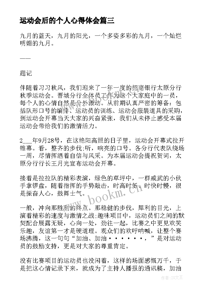 最新运动会后的个人心得体会 运动会后的心得体会(通用7篇)