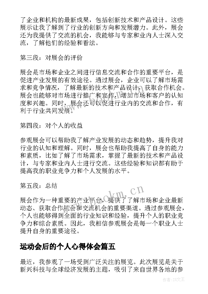 最新运动会后的个人心得体会 运动会后的心得体会(通用7篇)