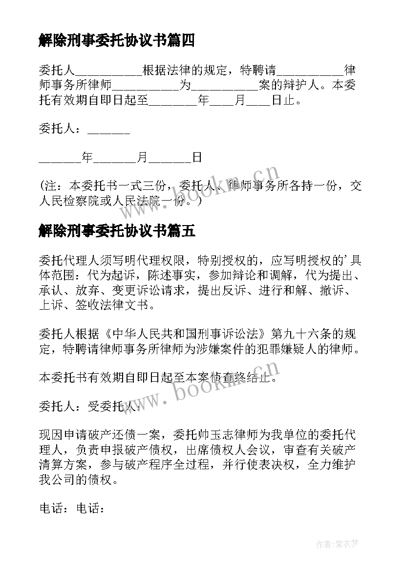 解除刑事委托协议书 刑事案件授权委托书(实用5篇)