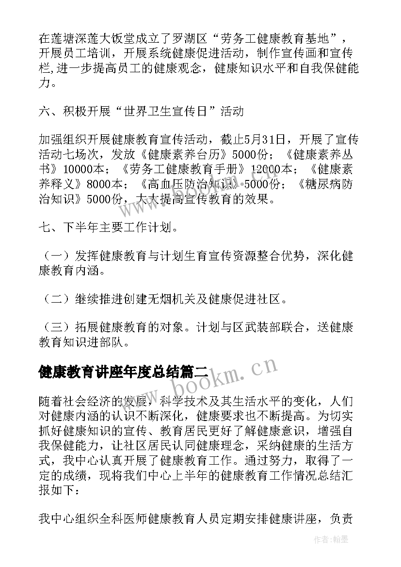 2023年健康教育讲座年度总结 健康教育半年的工作总结(优质9篇)