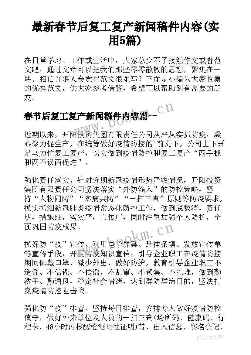 最新春节后复工复产新闻稿件内容(实用5篇)