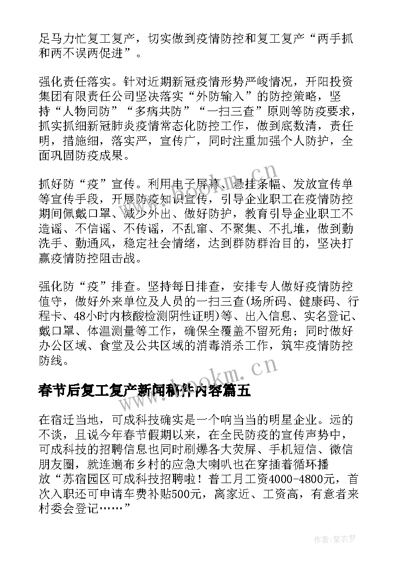 最新春节后复工复产新闻稿件内容(实用5篇)