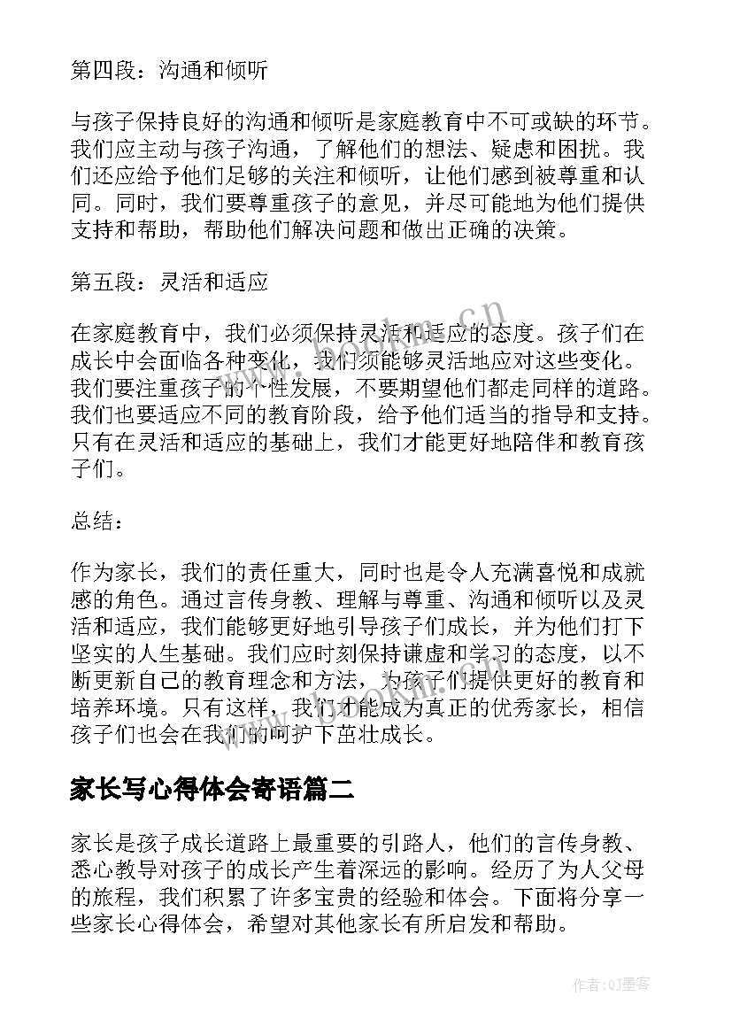 2023年家长写心得体会寄语 家长心得体会落款(优秀7篇)