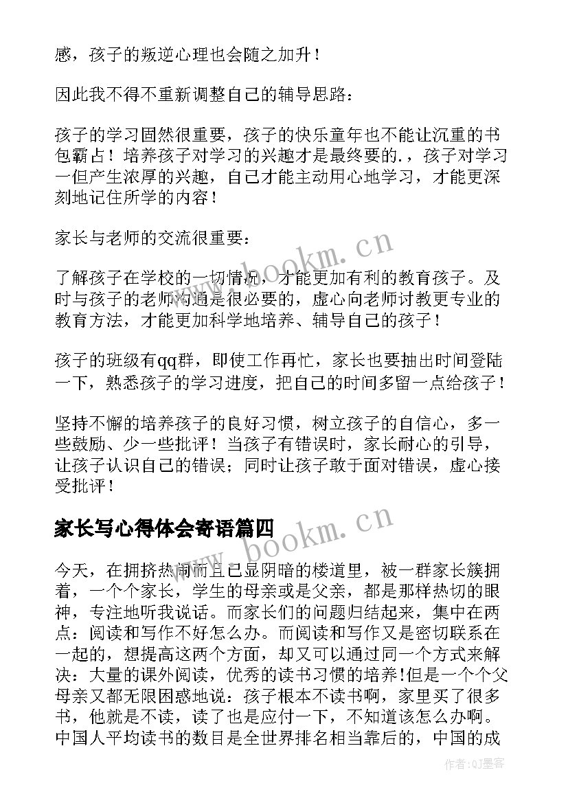 2023年家长写心得体会寄语 家长心得体会落款(优秀7篇)