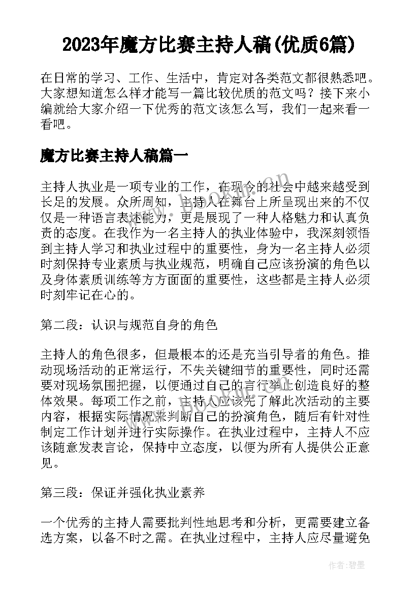 2023年魔方比赛主持人稿(优质6篇)